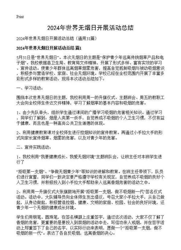 2024年世界无烟日开展活动总结31篇