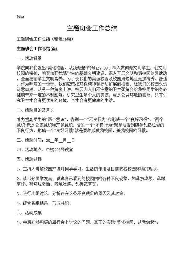 主题班会工作总结16篇