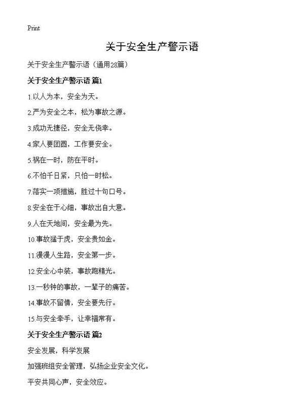 关于安全生产警示语28篇