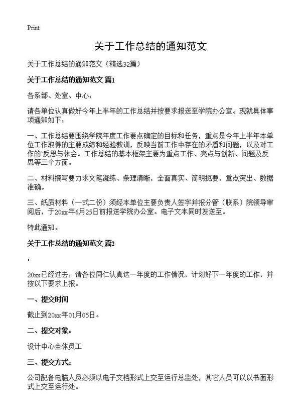 关于工作总结的通知范文32篇