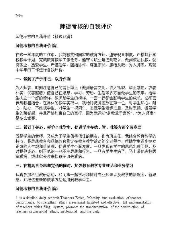 师德考核的自我评价16篇