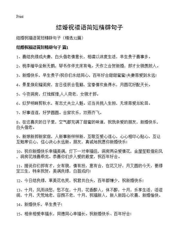 结婚祝福语简短精辟句子32篇