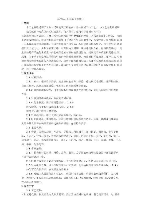 大理石 花岗石干挂施工工艺