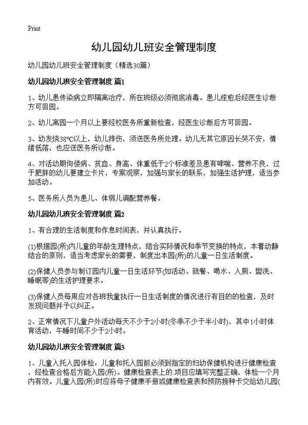 幼儿园幼儿班安全管理制度30篇