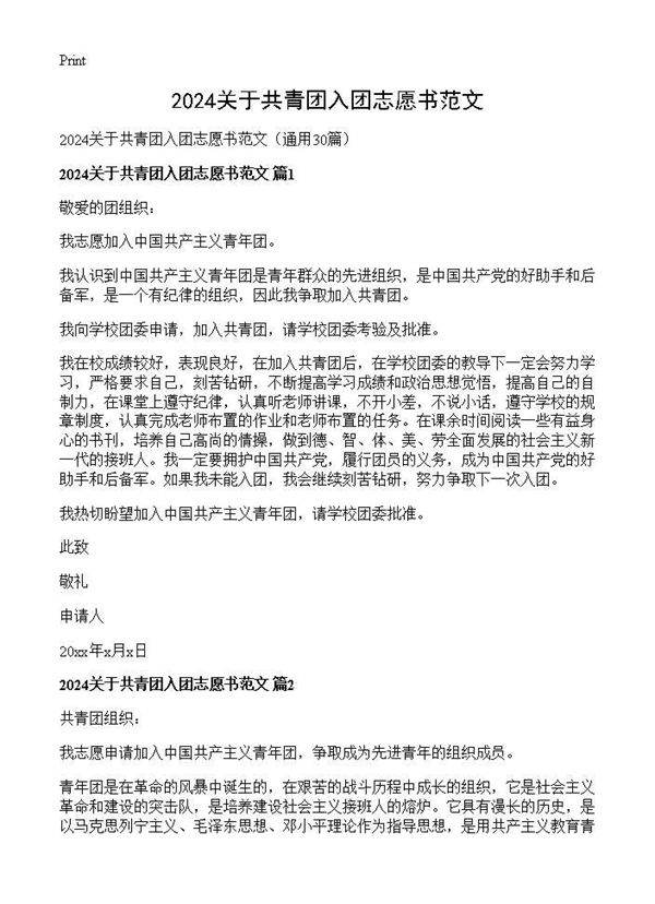 2024关于共青团入团志愿书范文30篇