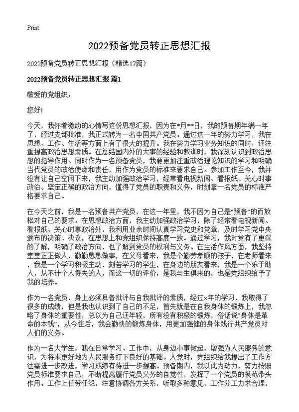 2026预备党员转正思想汇报17篇