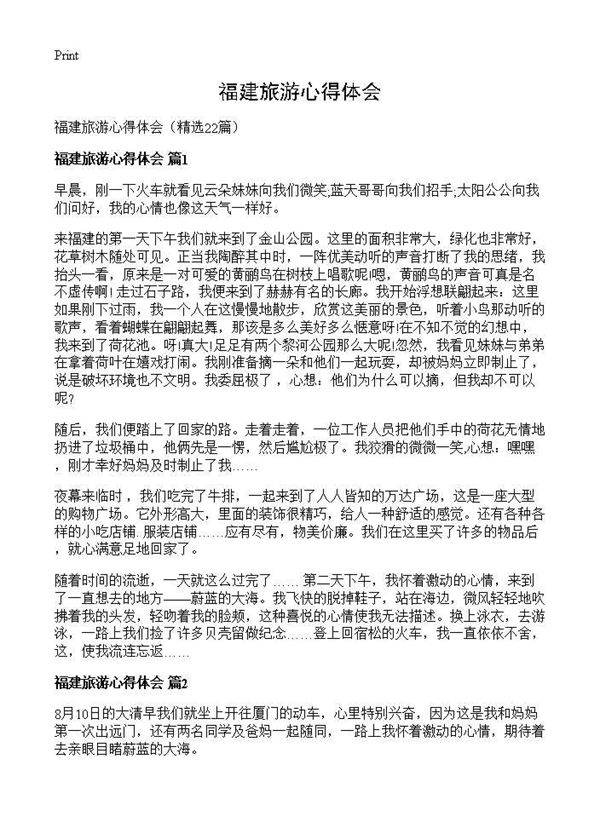 福建旅游心得体会22篇