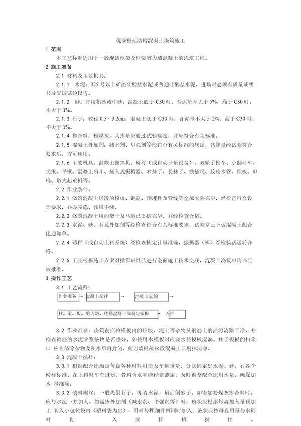 现浇框架结构混凝土浇筑施工工艺