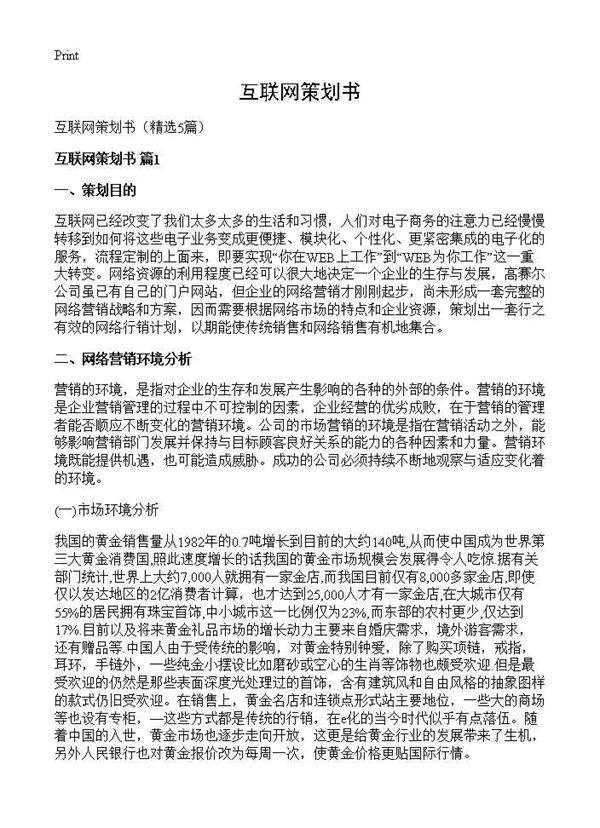 互联网策划书5篇