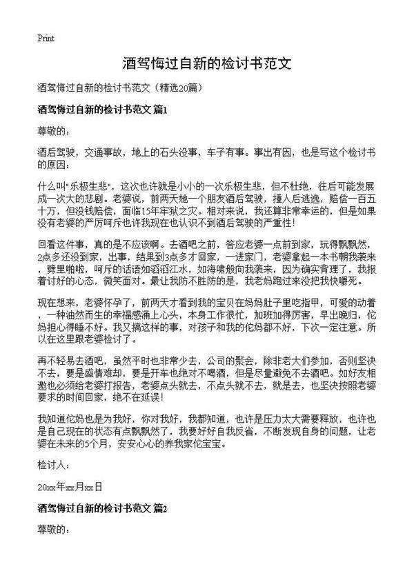 酒驾悔过自新的检讨书范文20篇