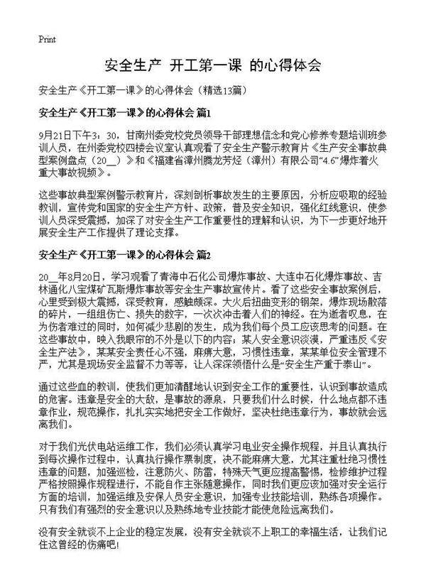 安全生产《开工第一课》的心得体会13篇