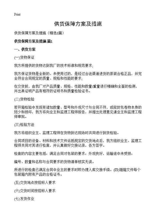 供货保障方案及措施8篇