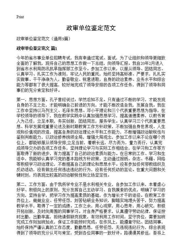 政审单位鉴定范文9篇