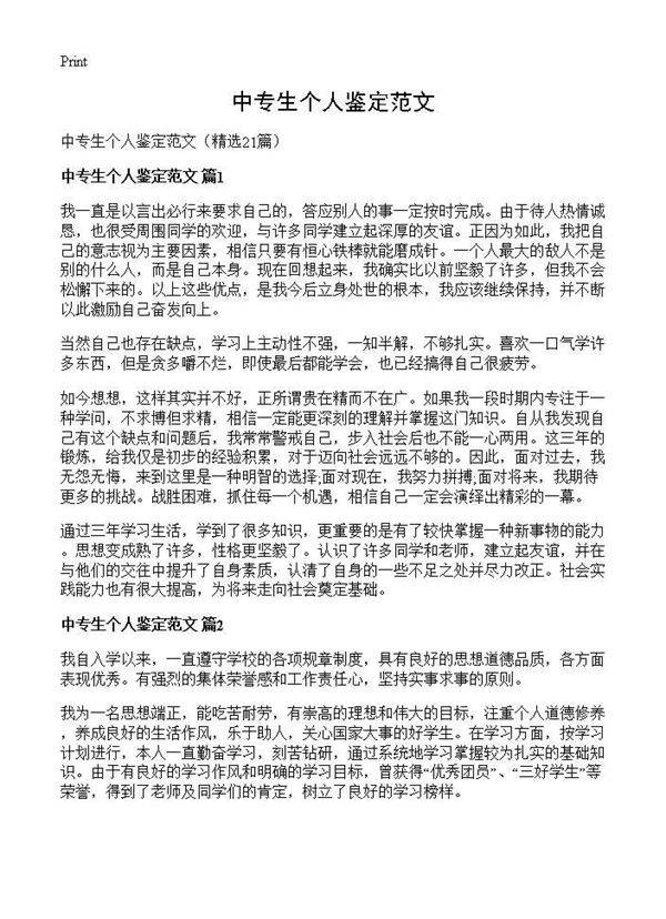 中专生个人鉴定范文21篇