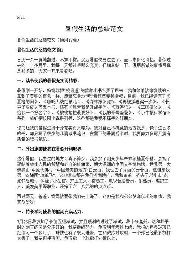 暑假生活的总结范文17篇