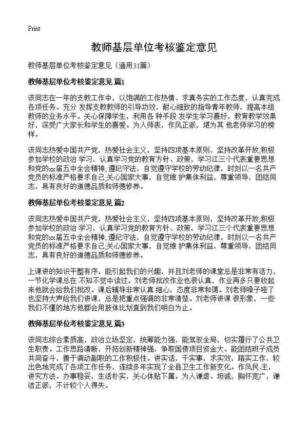 教师基层单位考核鉴定意见31篇