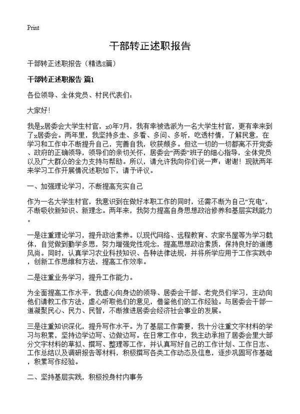 干部转正述职报告8篇