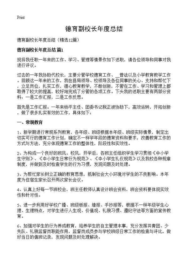 德育副校长年度总结12篇