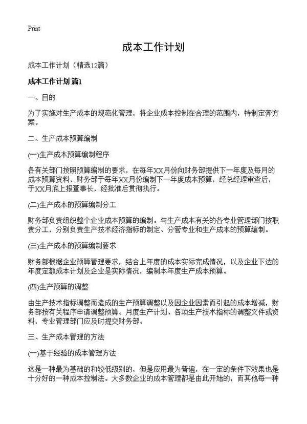 成本工作计划12篇