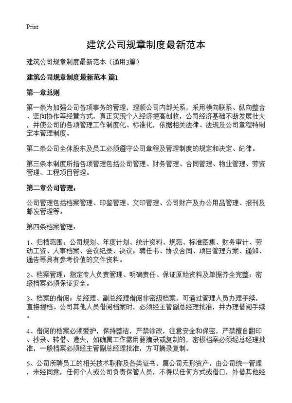 建筑公司规章制度最新范本3篇