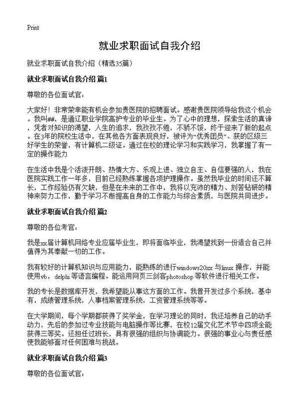 就业求职面试自我介绍35篇