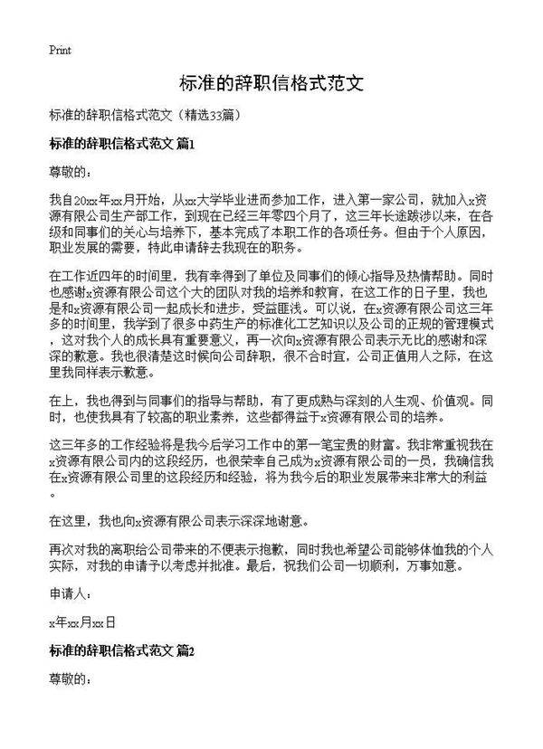 标准的辞职信格式范文33篇