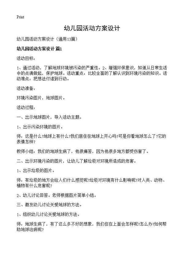 幼儿园活动方案设计13篇