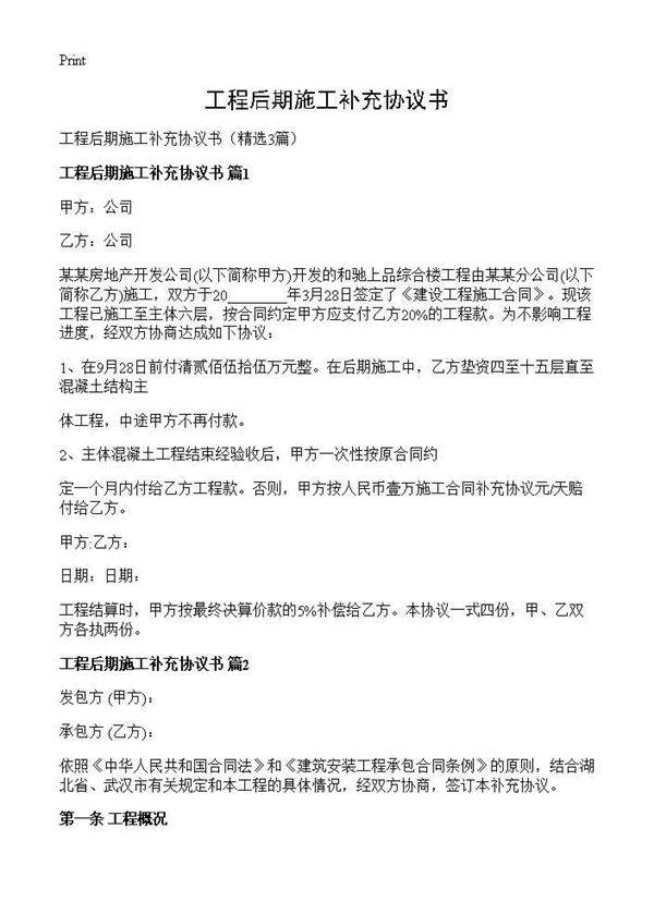 工程后期施工补充协议书3篇