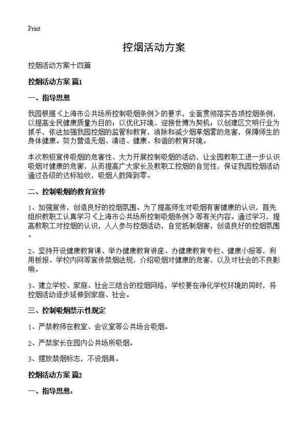 控烟活动方案