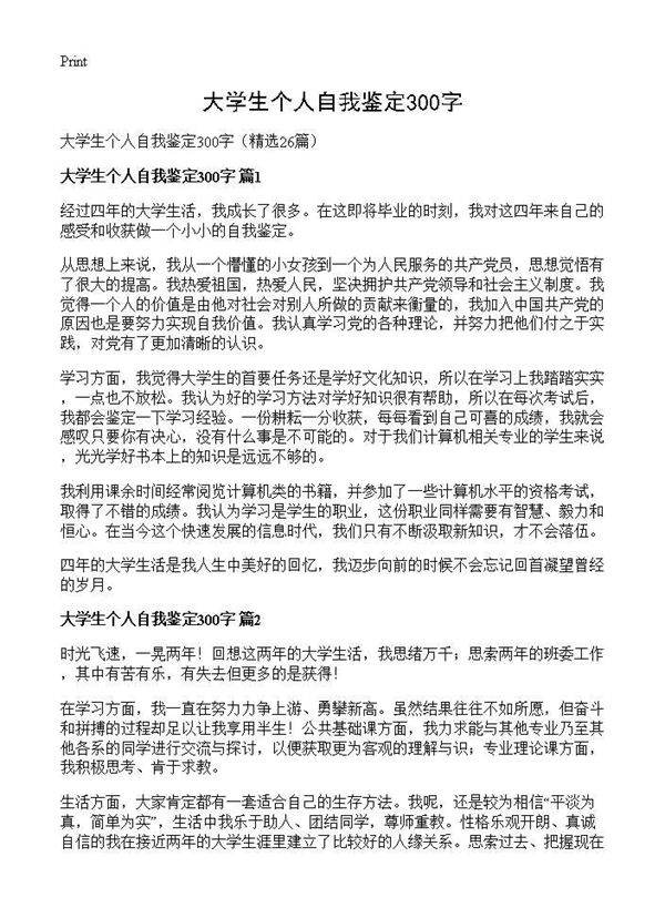 大学生个人自我鉴定300字26篇
