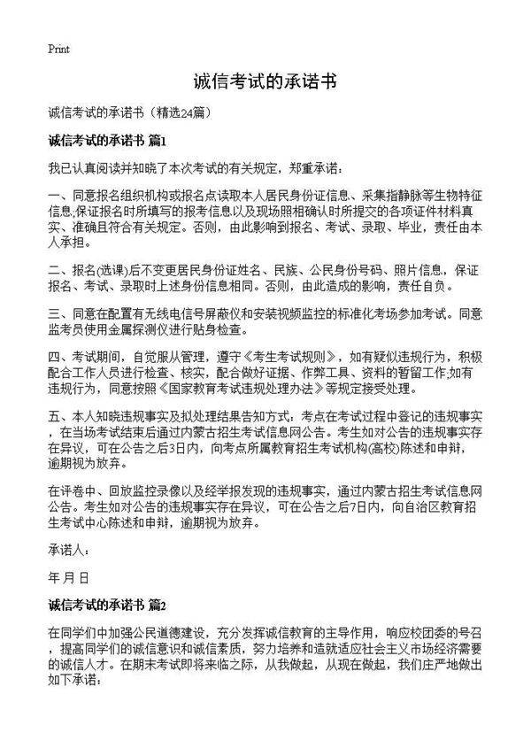 诚信考试的承诺书24篇