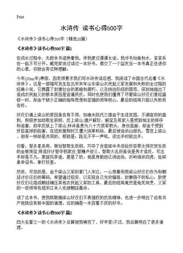 《水浒传》读书心得500字28篇