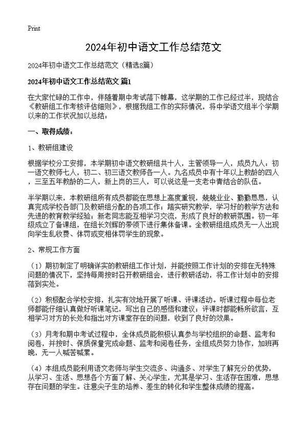 2024年初中语文工作总结范文8篇