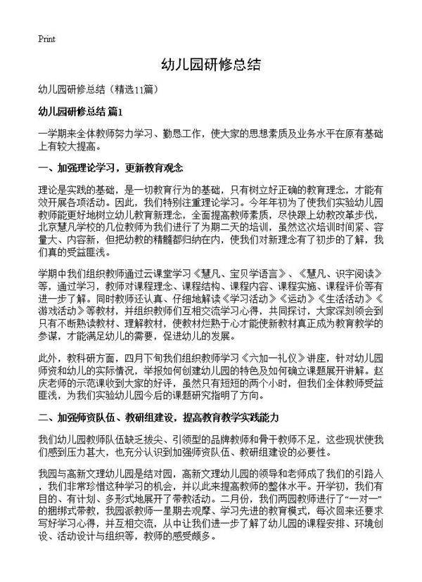 幼儿园研修总结11篇