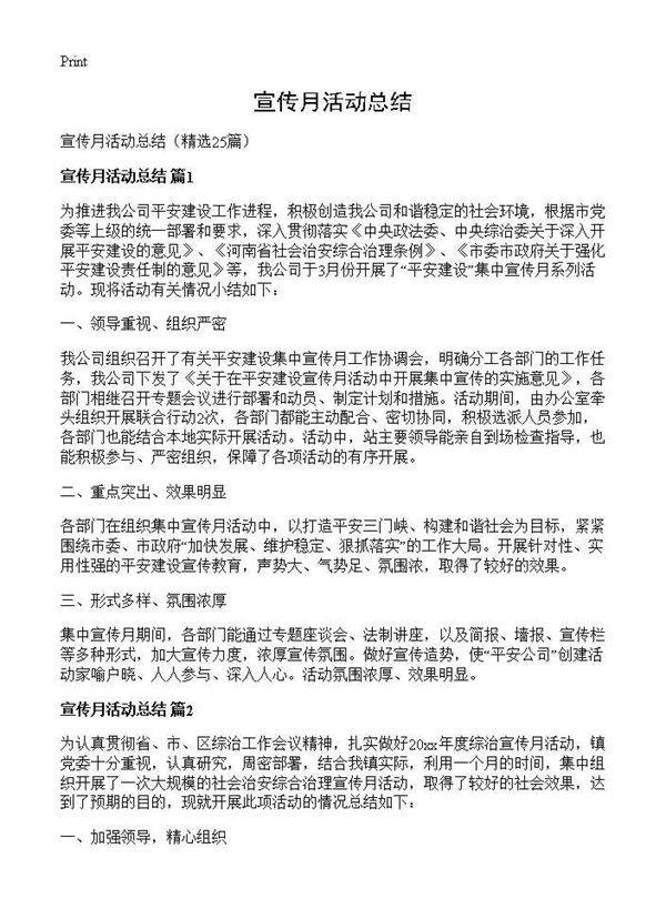 宣传月活动总结25篇