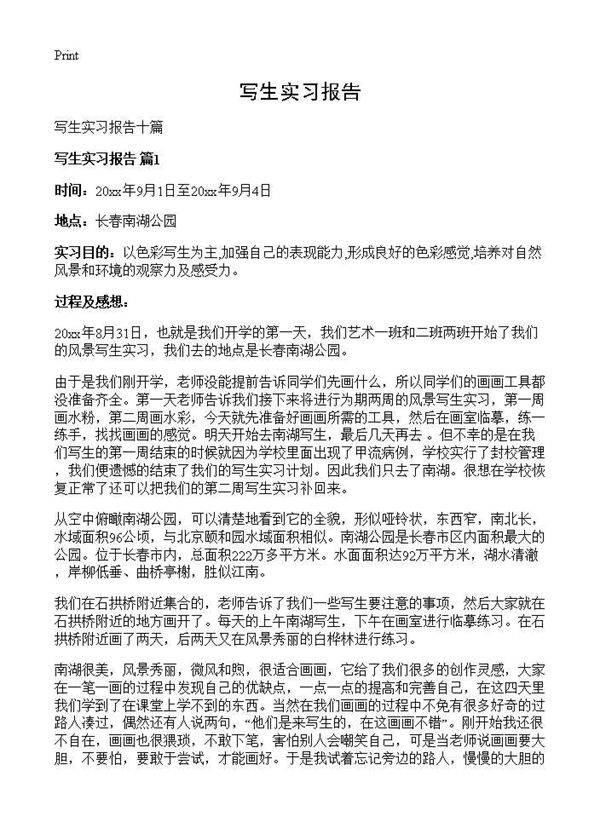 写生实习报告