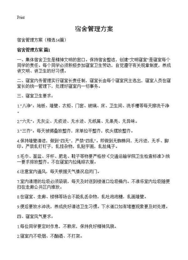 宿舍管理方案14篇