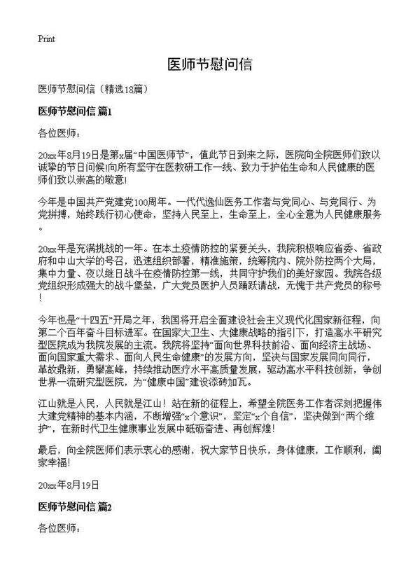 医师节慰问信18篇