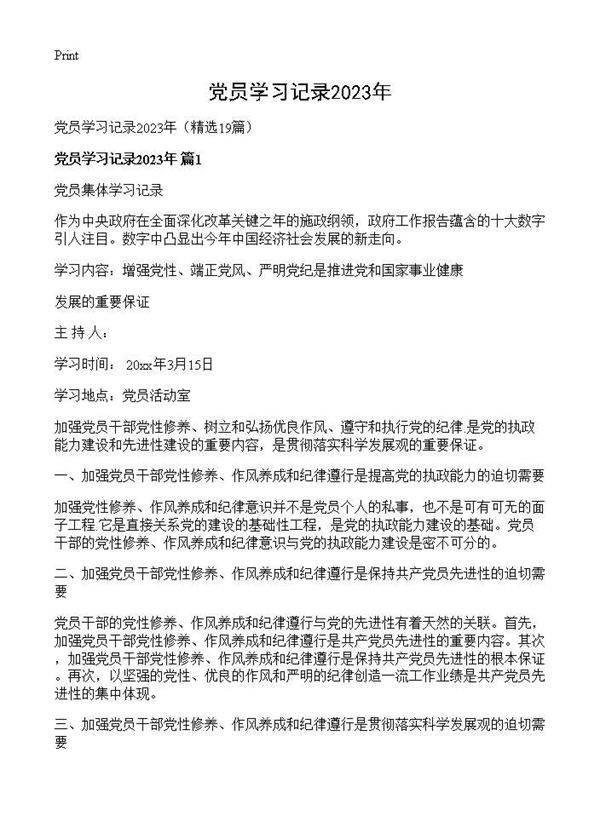 党员学习记录2025年19篇
