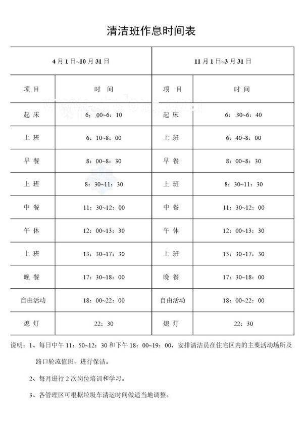 清洁班作息时间表