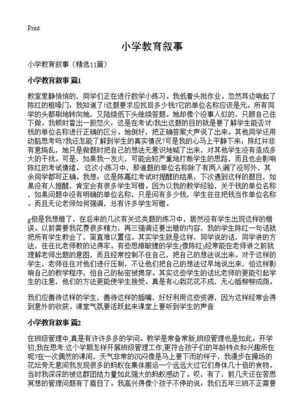 小学教育叙事11篇