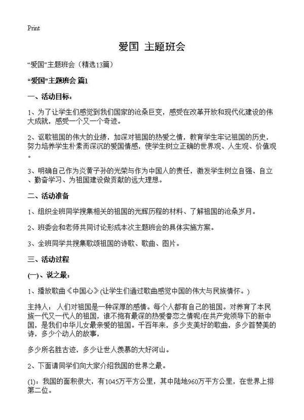 爱国主题班会13篇