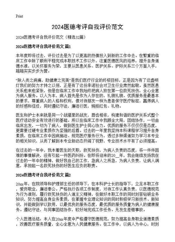 2024医德考评自我评价范文32篇