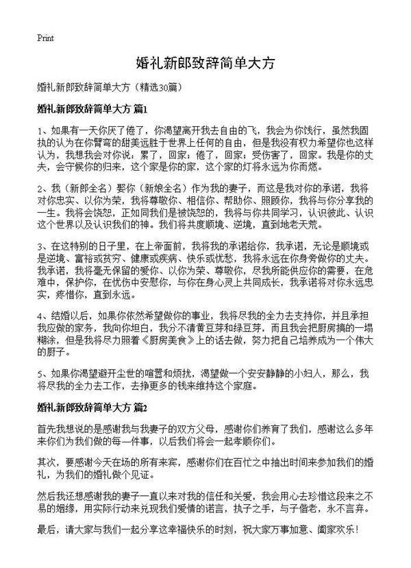 婚礼新郎致辞简单大方30篇