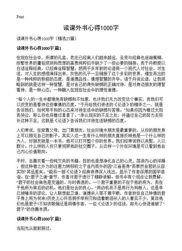 读课外书心得1000字27篇