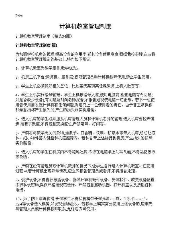 计算机教室管理制度24篇