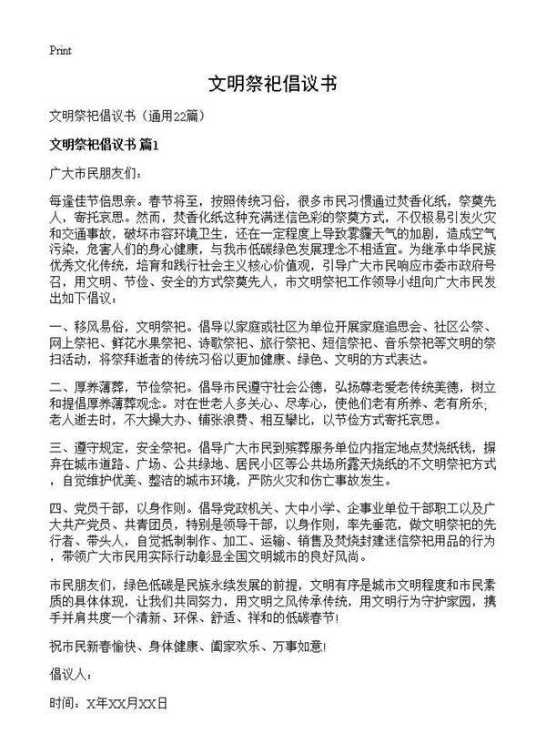 文明祭祀倡议书22篇