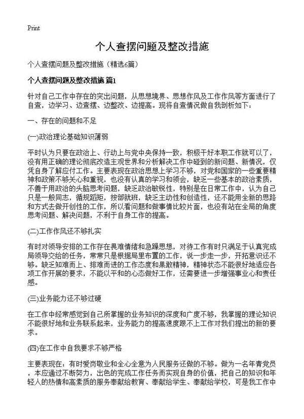 个人查摆问题及整改措施6篇