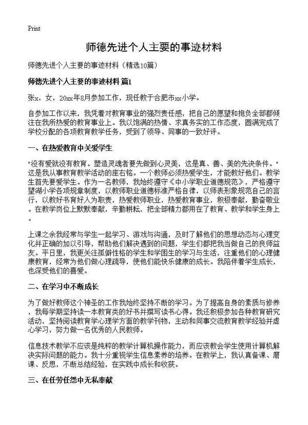 师德先进个人主要的事迹材料10篇