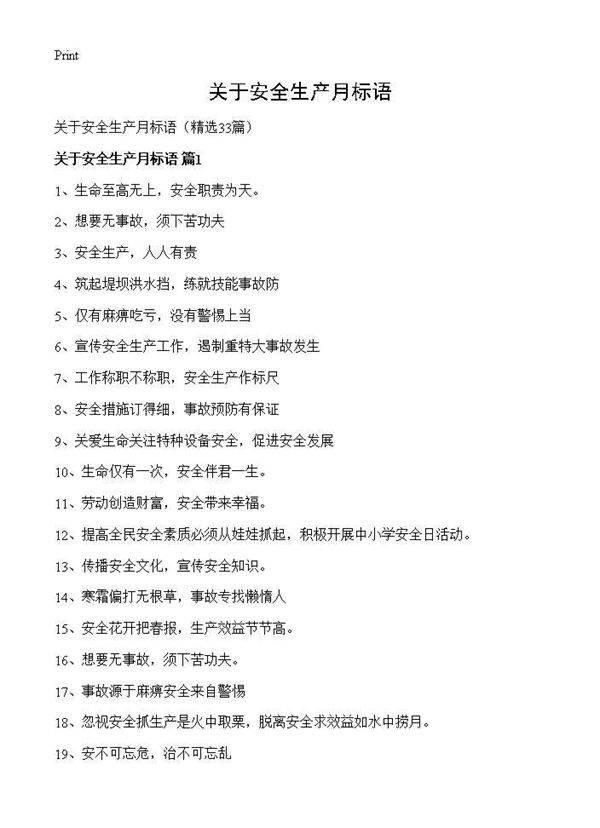 关于安全生产月标语33篇